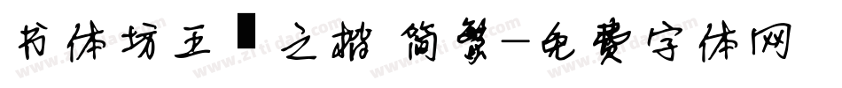 书体坊王羲之楷 简繁字体转换